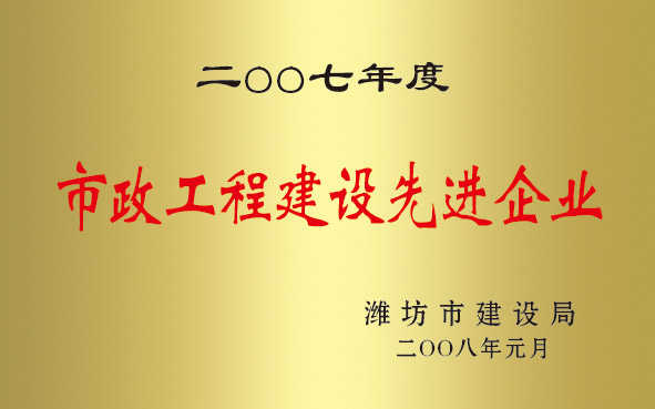 2007年度市政工程建設(shè)先進(jìn)企業(yè)